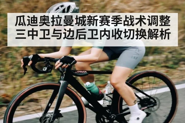 瓜迪奥拉曼城新赛季战术调整 三中卫与边后卫内收切换解析