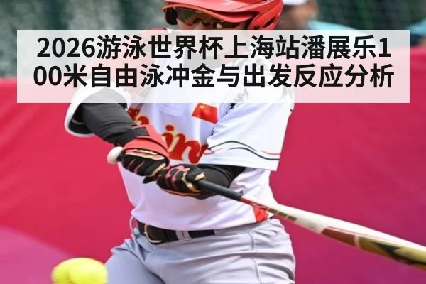 2026游泳世界杯上海站潘展乐100米自由泳冲金与出发反应分析